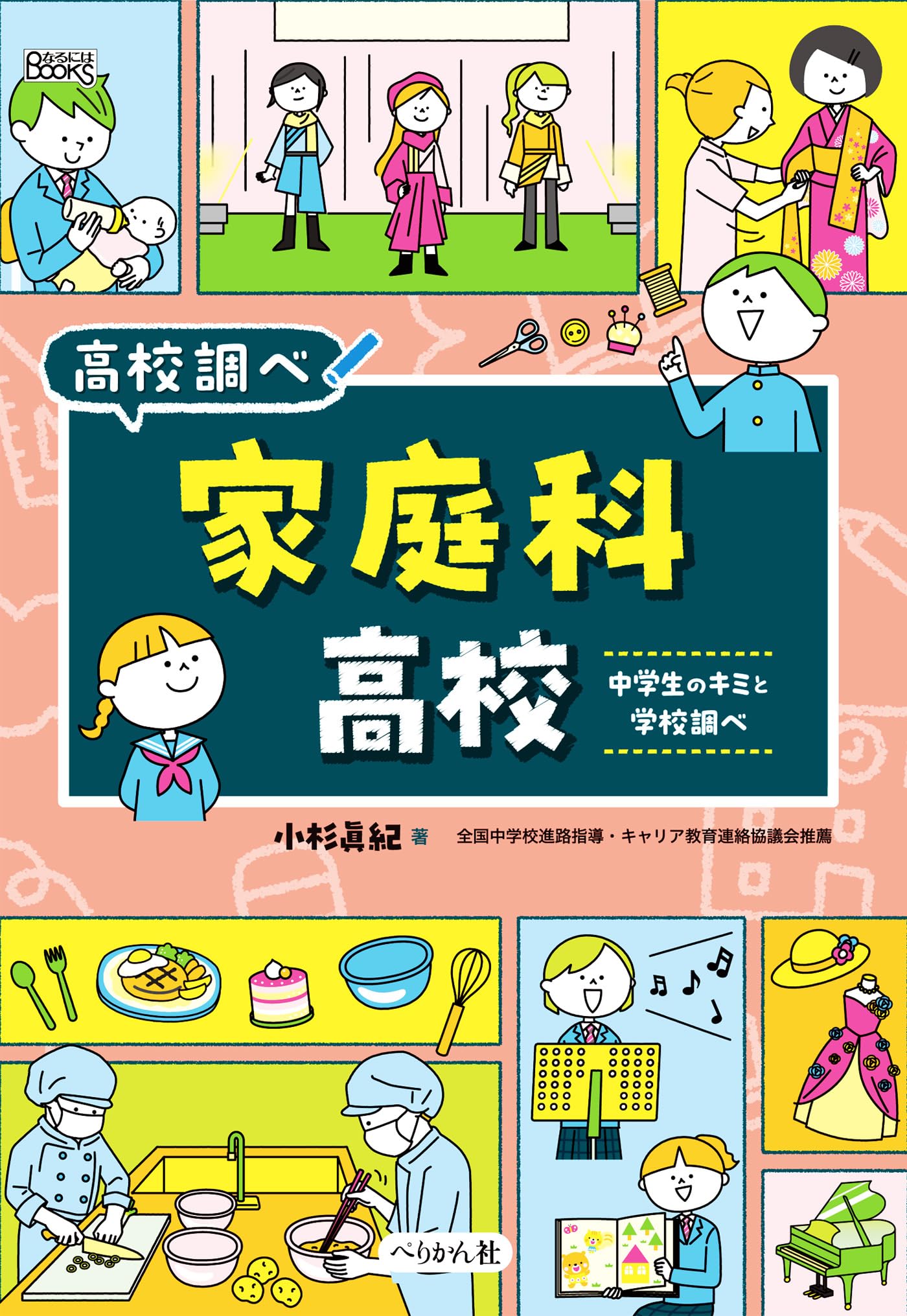 小学生～中学生　高校生まで　教材　全教科　トウシンガッカン Amazon.co.jp: 家庭科高校: 中学生のキミと学校調べ (なるにはBOOKS